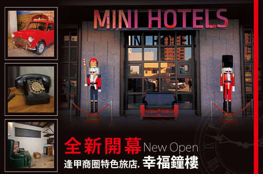 台中逢甲-MINI HOTELS