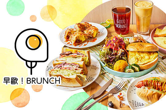 早歐 ! BRUNCH