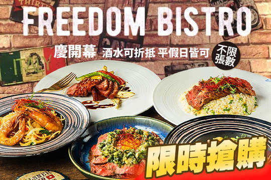 Freedom bistro 享自由餐酒館