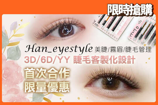 Han_eyestyle 美睫/霧眉/睫毛管理