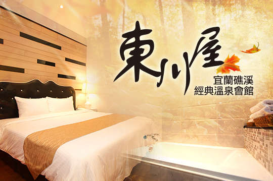 宜蘭礁溪-東川屋經典溫泉會館