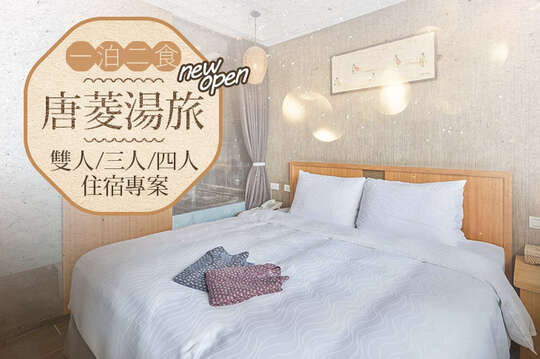 宜蘭礁溪-唐菱湯旅