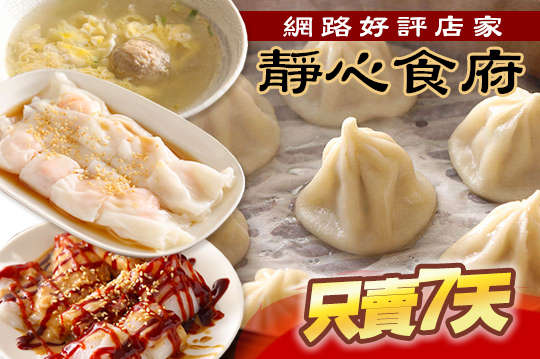 靜心食府