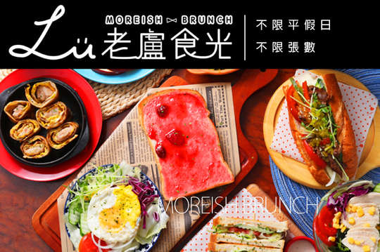 老盧食光 MOREISH BRUNCH