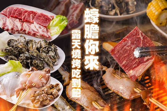 蠔膽你來露天燒烤吃到飽
