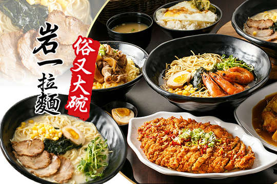 岩一拉麵