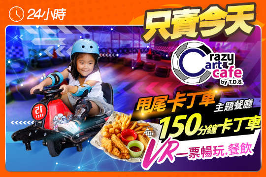 Crazy Cart Cafe T.D.S.甩尾卡丁車主題式餐廳