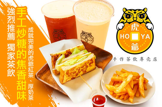 虎爺手作茶飲專売店