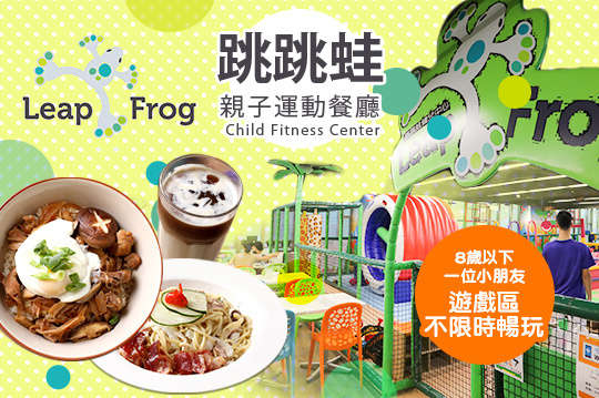 跳跳蛙親子運動餐廳