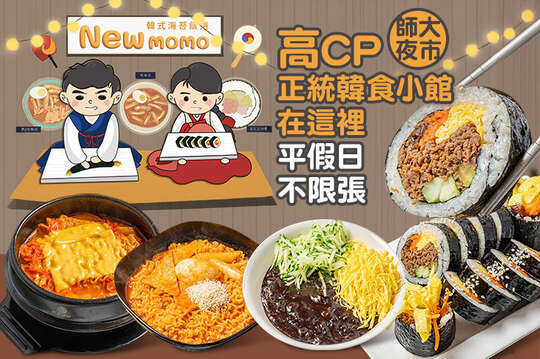 New momo 韓式飯捲、韓式鍋物專賣店(師大店)