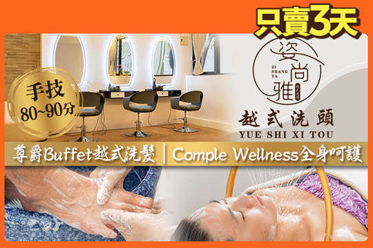 姿尚雅越式洗頭會館