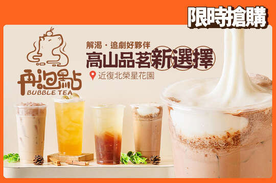 再泡點.雪山烏龍茶坊