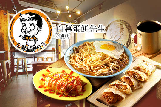白暮蛋餅先生2號店