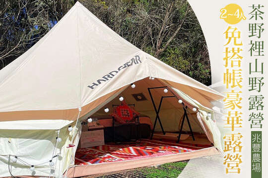 茶野裡山野露營(花蓮兆豐農場營區)