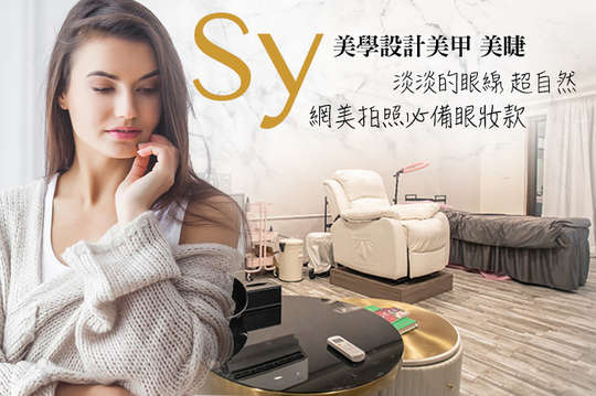 Sy美學設計美甲 美睫