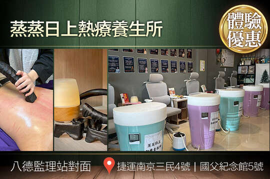 蒸蒸日上熱療養生所