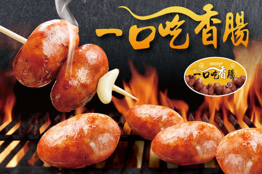 (基隆廟口)一口吃香腸