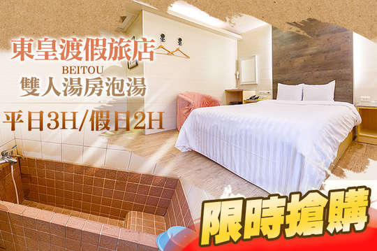 台北北投-東皇渡假旅店