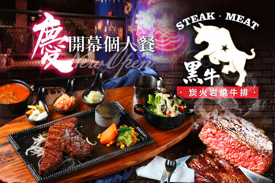 黑牛炭火岩燒牛排