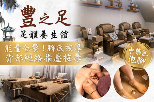 豐之足足體養生館