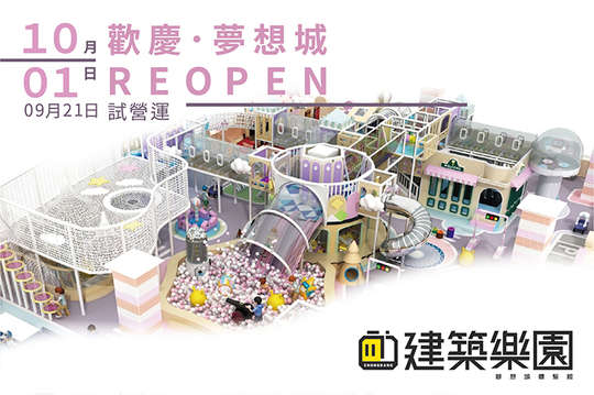 建築樂園HIGH5(中和環球館)