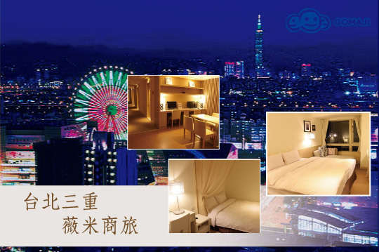 台北三重-薇米商旅