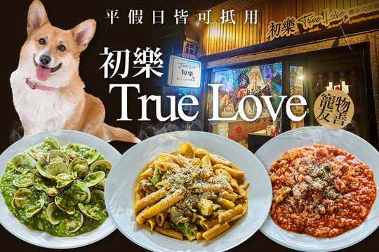 初樂 True Love