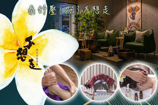 不想走 泰式古法按摩