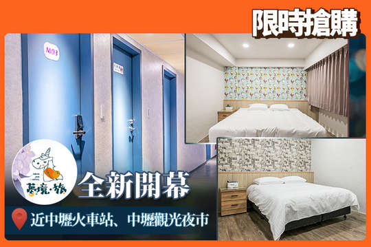 桃園-夢境芯旅館