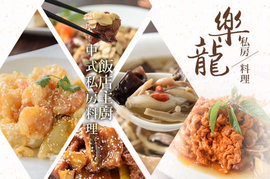 樂龍私房料理