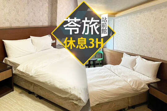 台北-苓旅(站前館)