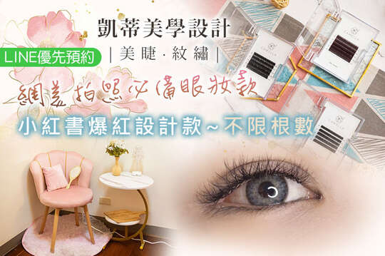 凱特莎美睫·霧眉