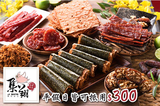 集翔肉乾食品