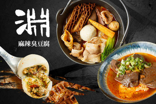 淵麻辣臭豆腐