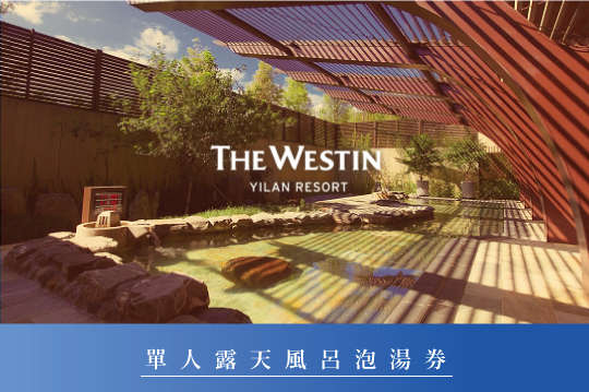 宜蘭力麗威斯汀度假酒店(票)