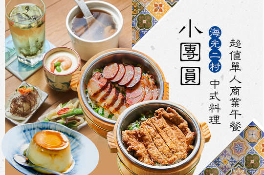 海光二村-小團圓中式料理