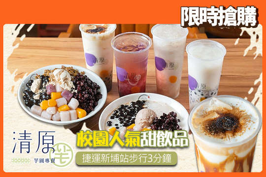 清原芋圓(板橋四維店)