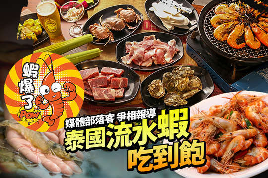蝦爆了泰國流水蝦吃到飽