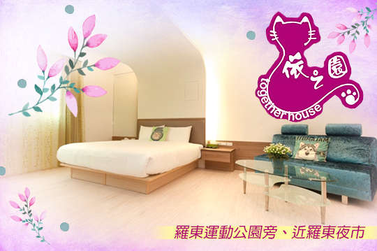 宜蘭羅東-依之園