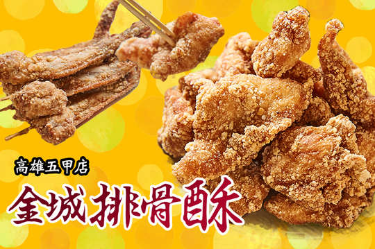 金城排骨酥-高雄五甲店