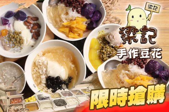 梁記手作豆花甜品