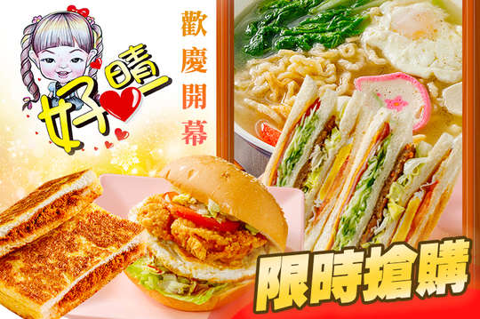 好心晴早午餐
