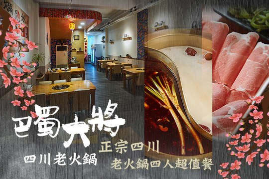 巴蜀大將四川老火鍋
