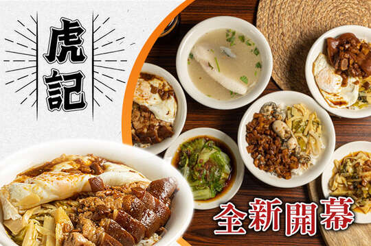 虎記 銷魂肉燥飯