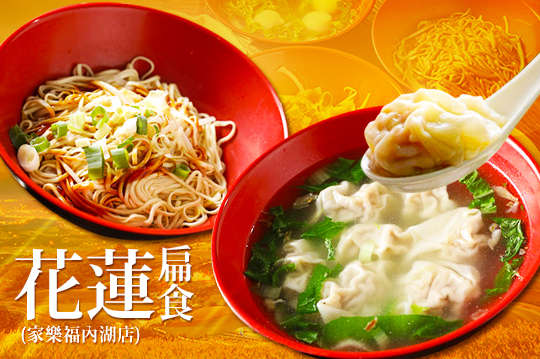 花蓮扁食-(家樂福內湖店)