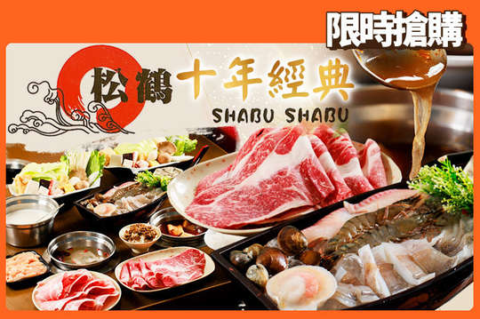 松鶴涮涮鍋(宜蘭店)