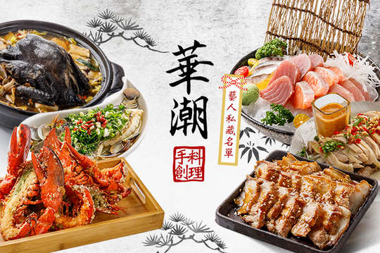 華潮手創料理