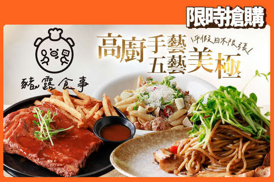 豬露食事 義式餐廳(宜蘭店)