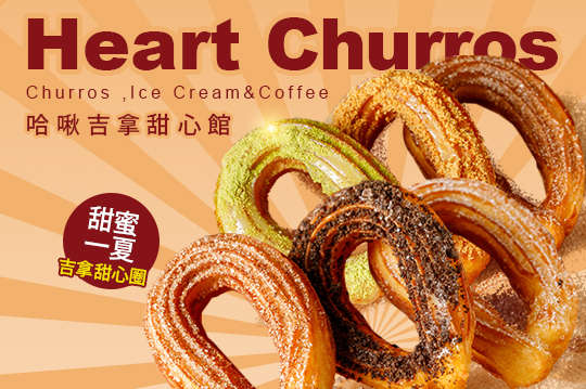Heart Churros 哈啾吉拿甜心館