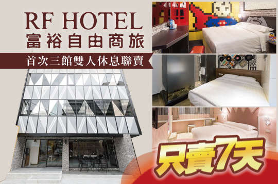 富裕自由連鎖商旅